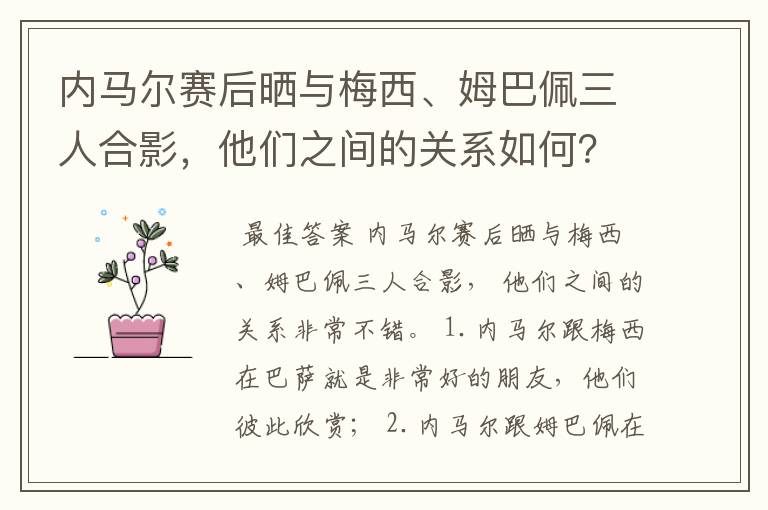 内马尔赛后晒与梅西、姆巴佩三人合影，他们之间的关系如何？
