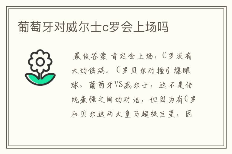葡萄牙对威尔士c罗会上场吗