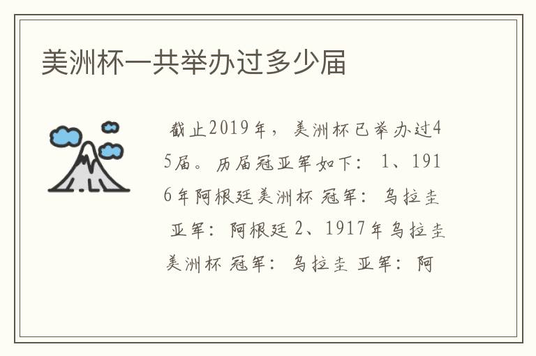 美洲杯一共举办过多少届