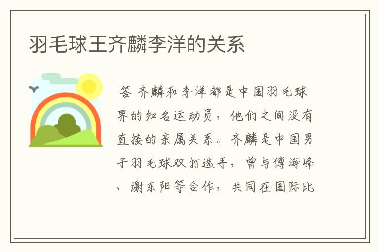 羽毛球王齐麟李洋的关系