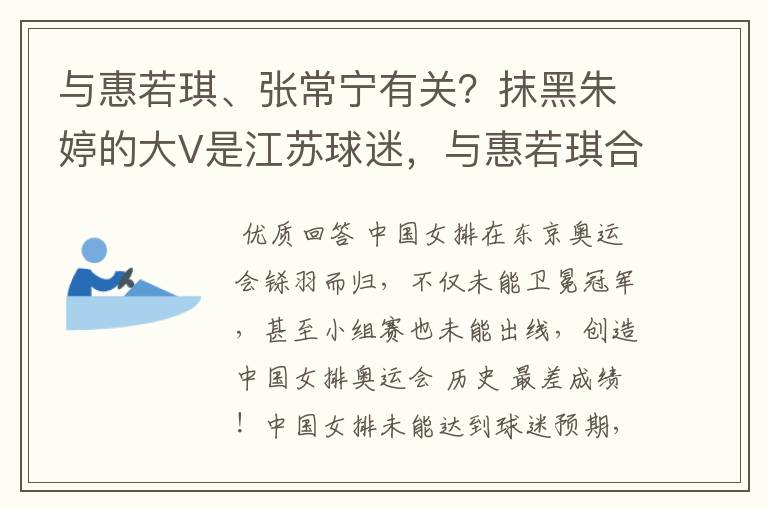 与惠若琪、张常宁有关?抹黑朱婷的大V是江苏球迷,与惠若琪合影