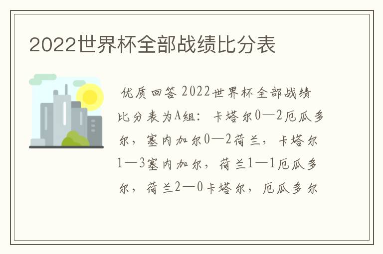 2022世界杯全部战绩比分表