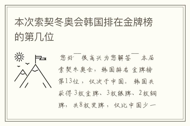 本次索契冬奥会韩国排在金牌榜的第几位