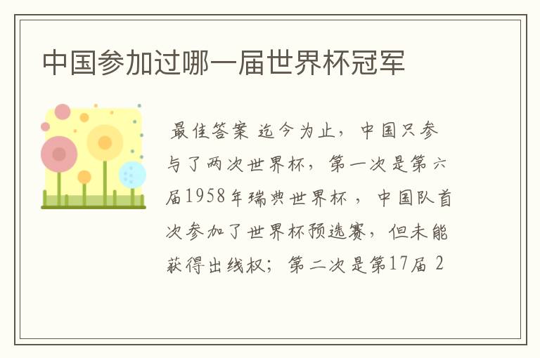 中国参加过哪一届世界杯冠军