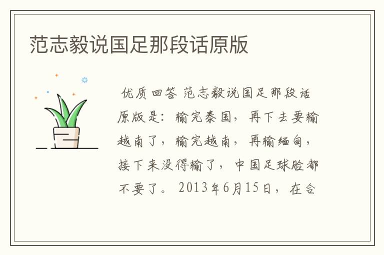 范志毅说国足那段话原版