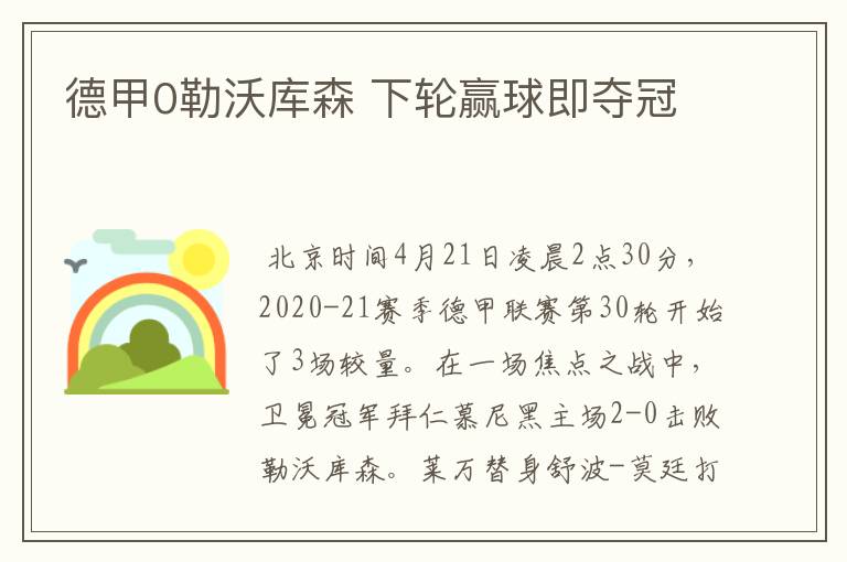 德甲0勒沃库森 下轮赢球即夺冠