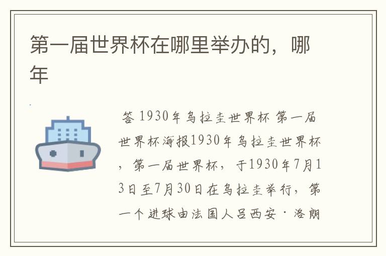 第一届世界杯在哪里举办的,哪年