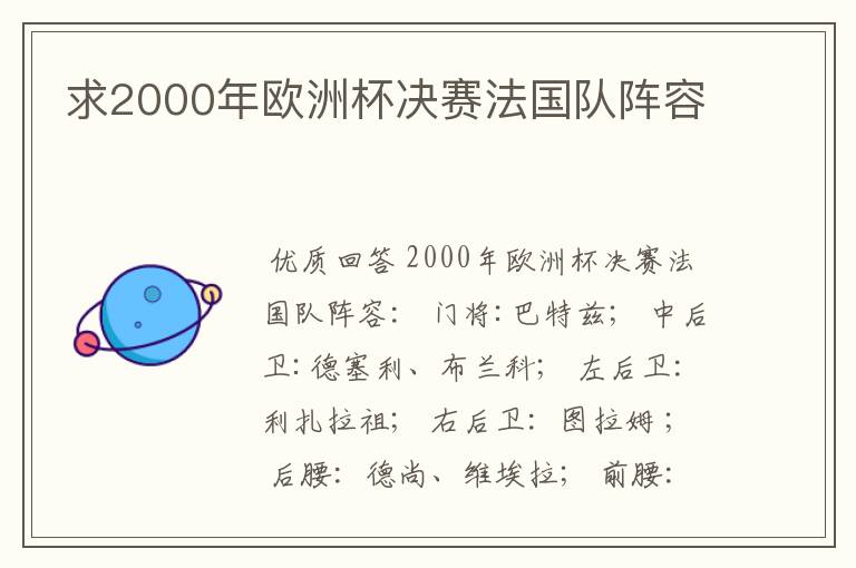 求2000年欧洲杯决赛法国队阵容