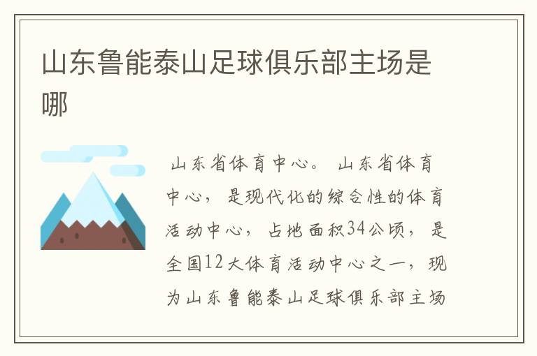 山东鲁能泰山足球俱乐部主场是哪