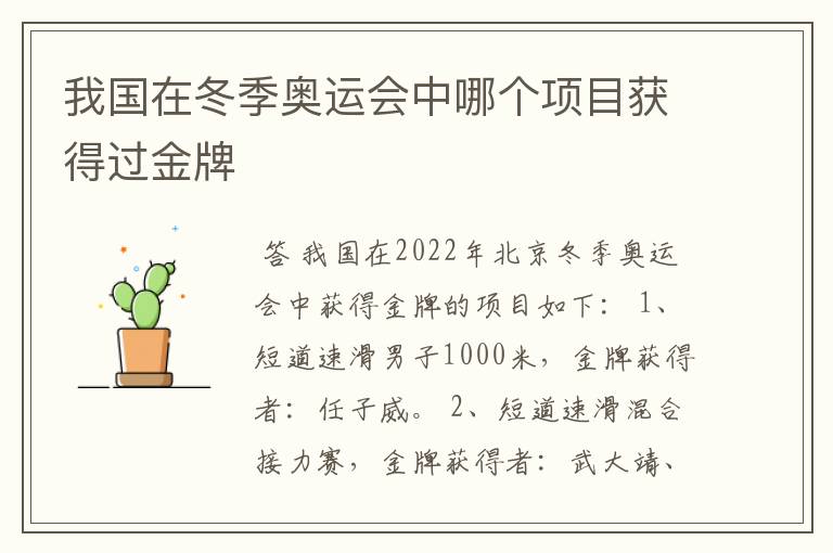 我国在冬季奥运会中哪个项目获得过金牌