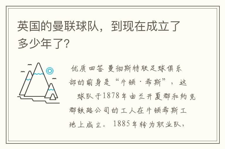 英国的曼联球队,到现在成立了多少年了?