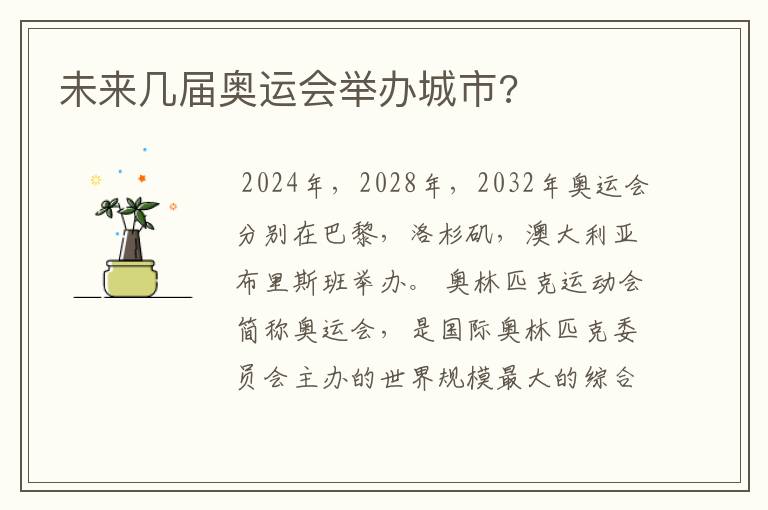 未来几届奥运会举办城市?