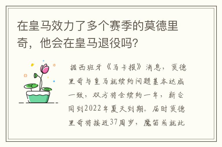 在皇马效力了多个赛季的莫德里奇,他会在皇马退役吗?