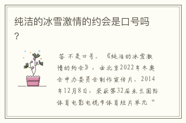 纯洁的冰雪激情的约会是口号吗?