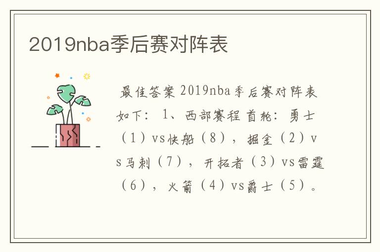 2019nba季后赛对阵表