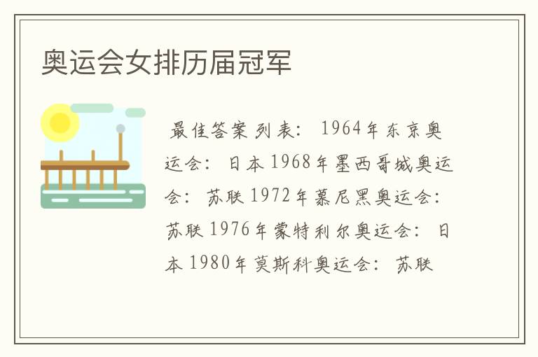 奥运会女排历届冠军