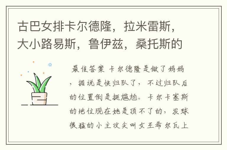古巴女排卡尔德隆,拉米雷斯,大小路易斯,鲁伊兹,桑托斯的现状