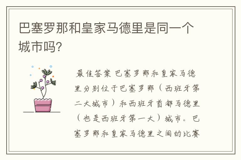 巴塞罗那和皇家马德里是同一个城市吗?