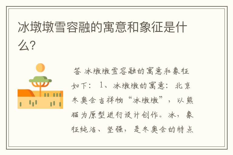 冰墩墩雪容融的寓意和象征是什么?