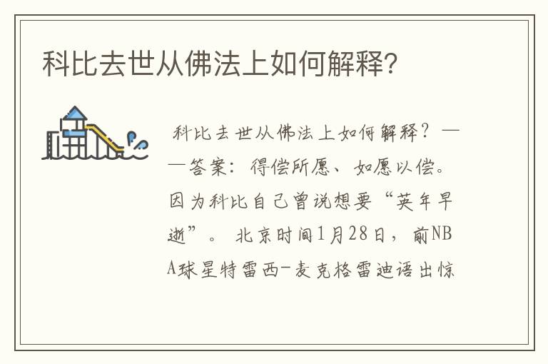 科比去世从佛法上如何解释?
