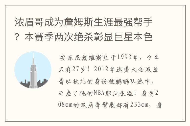 浓眉哥成为詹姆斯生涯最强帮手?本赛季两次绝杀彰显巨星本色