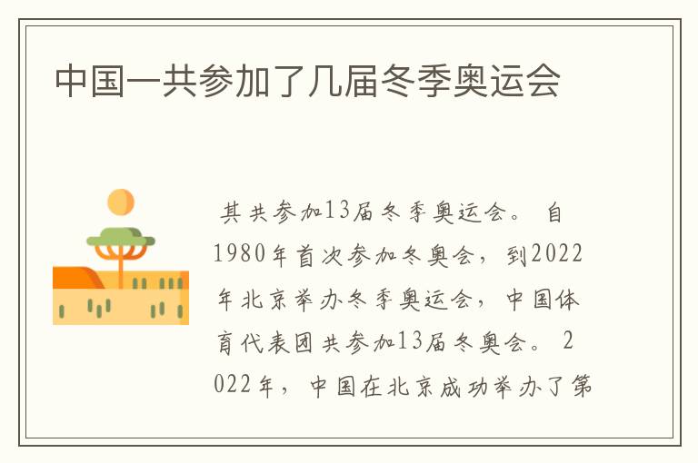 中国一共参加了几届冬季奥运会