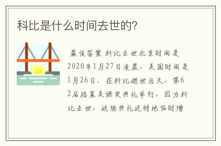 科比是什么时间去世的?