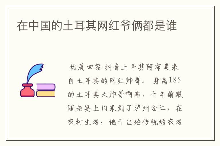 在中国的土耳其网红爷俩都是谁