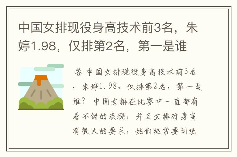 中国女排现役身高技术前3名,朱婷1.98,仅排第2名,第一是谁