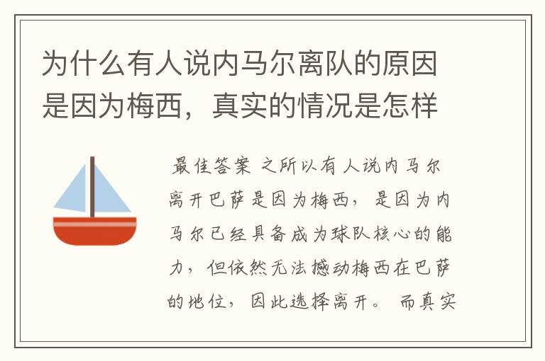 为什么有人说内马尔离队的原因是因为梅西,真实的情况是怎样的?