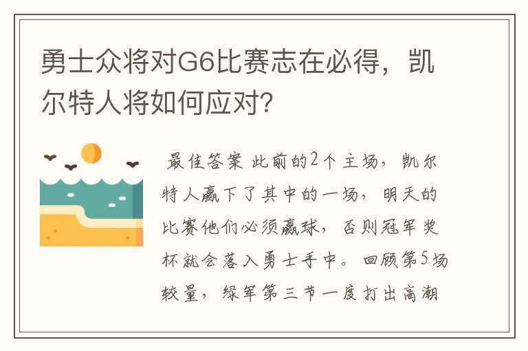 勇士众将对G6比赛志在必得,凯尔特人将如何应对?