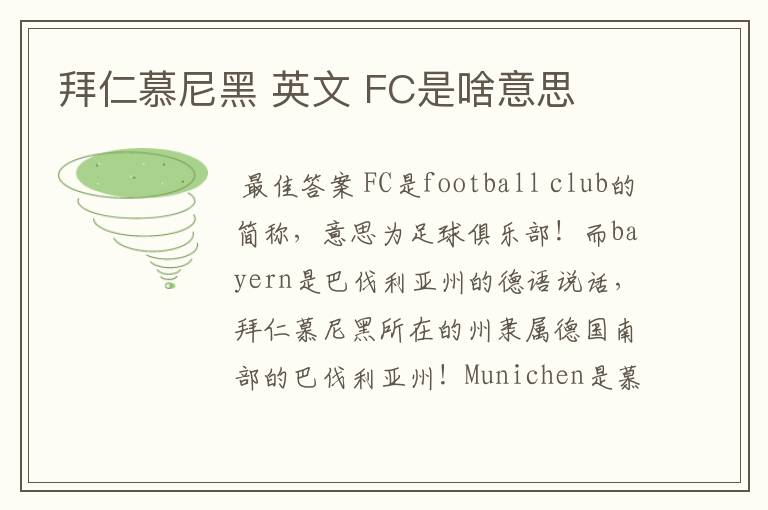 拜仁慕尼黑 英文 FC是啥意思