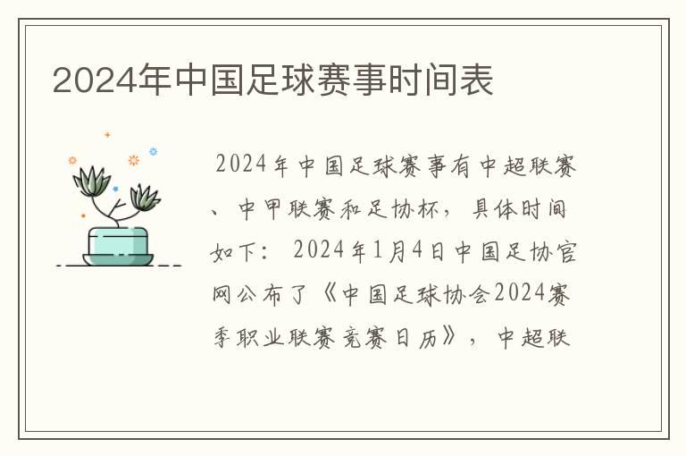 2024年中国足球赛事时间表