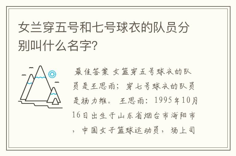 女兰穿五号和七号球衣的队员分别叫什么名字?