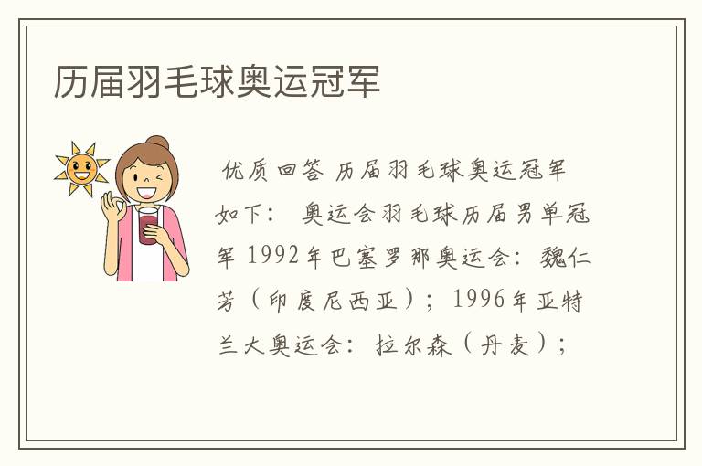 历届羽毛球奥运冠军