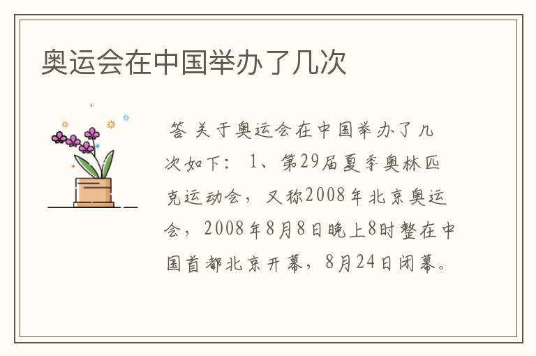 奥运会在中国举办了几次