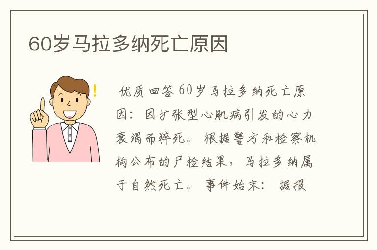60岁马拉多纳死亡原因