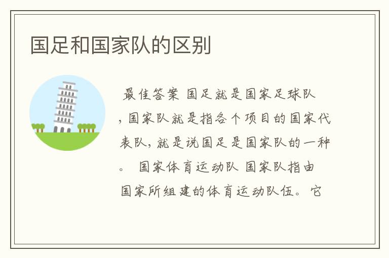 国足和国家队的区别