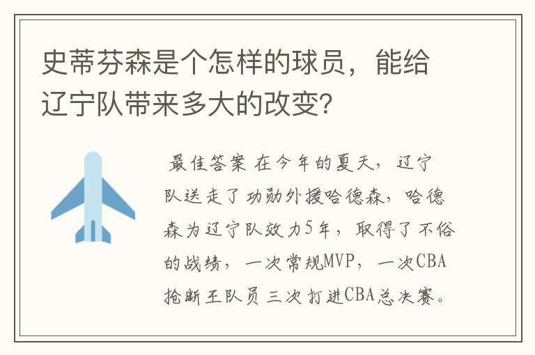 史蒂芬森是个怎样的球员，能给辽宁队带来多大的改变？