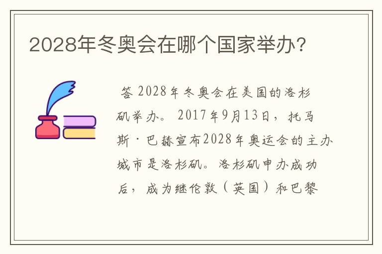 2028年冬奥会在哪个国家举办?