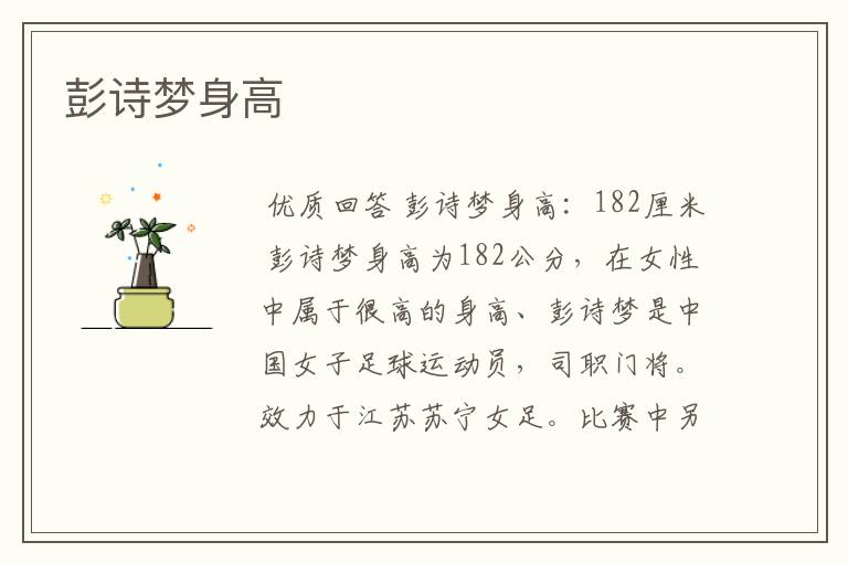 彭诗梦身高