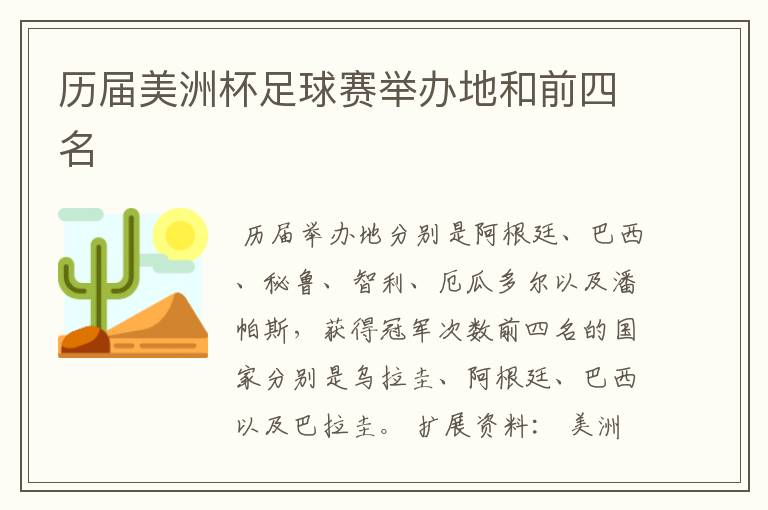历届美洲杯足球赛举办地和前四名