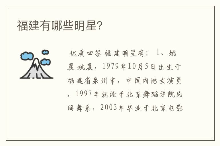 福建有哪些明星？