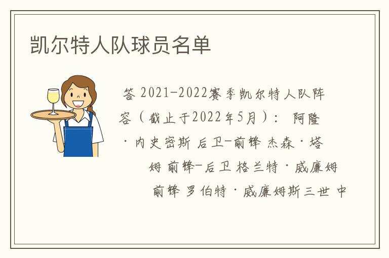 凯尔特人队球员名单