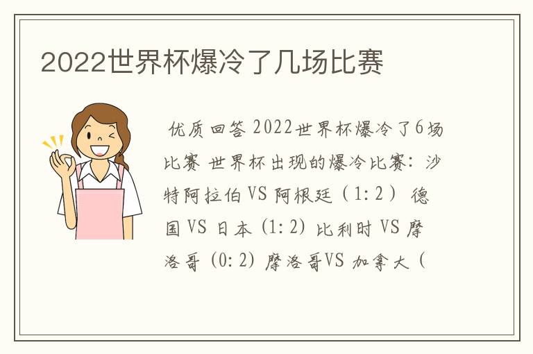 2022世界杯爆冷了几场比赛