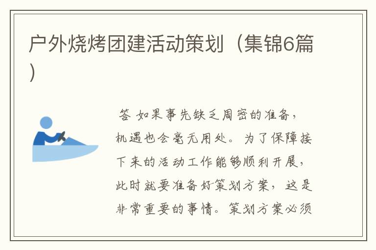 户外烧烤团建活动策划(集锦6篇)