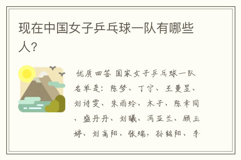 现在中国女子乒乓球一队有哪些人?