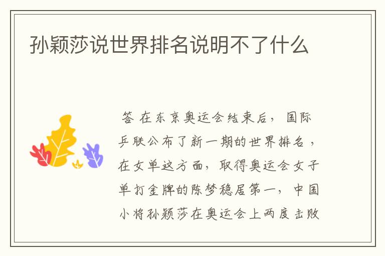 孙颖莎说世界排名说明不了什么