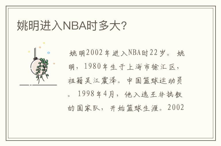 姚明进入NBA时多大?