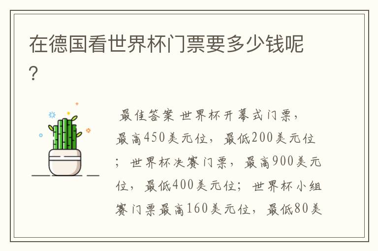在德国看世界杯门票要多少钱呢?